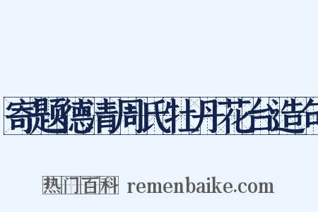 寄题德清周氏牡丹花台造句是什么意思的图片